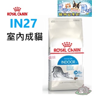 ROYAL CANIN(法國皇家)貓飼料IN27室內成貓2kg、4kg、10KG 成貓 貓貓 乾糧