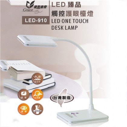 《大寶熊》台灣製造 臻品LED觸控調光檯燈(LED-910)