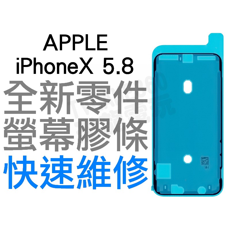 Apple 蘋果iphone X 10 5 8 螢幕防水膠背蓋膠條背膠防水膠條全新零件專業維修快速維修 蝦皮購物