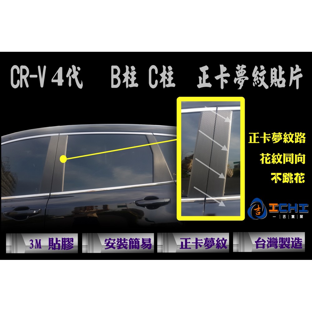 CRV4 代 B.C柱(中柱)-正卡夢紋貼片 /台灣製造 (crv4.cr-v.crv4卡夢.卡夢貼片.正卡夢紋