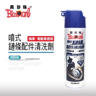 黑珍珠 噴式 鏈條配件清潔劑 鏈條清洗 萬用零件去汙 油汙 不傷油封 鍊條清洗 鍊條