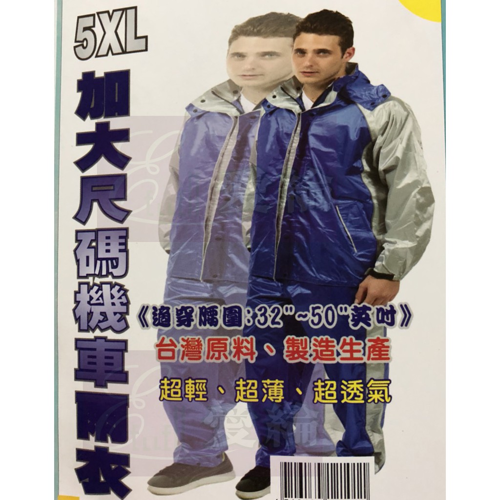 【加大雨衣】前開藍色連身兩件式風雨衣(5XL→加大尺寸)