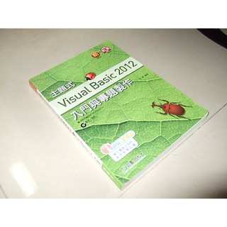 二手9G ~主題式Visual Basic 2012入門與專題製作 徐毅 臺科大 9789863084273 含光碟