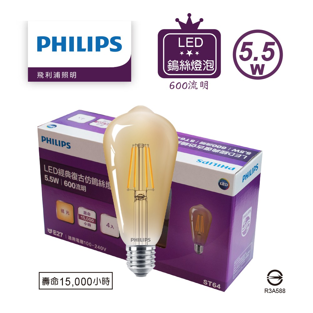 【飛利浦PHILIPS】LED經典復古仿鎢絲燈泡 全電壓 ( ST64 5.5W ) 4入組