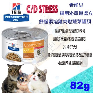 [現貨] 希爾思 西爾思 Hills貓 c/d cd stress 泌尿道護理 處方罐頭- 82g