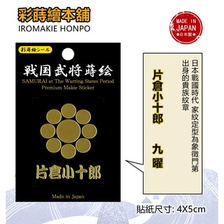 日本戰國武將 片倉小十郎---日本製---彩蒔繪貼--戰國家紋系列