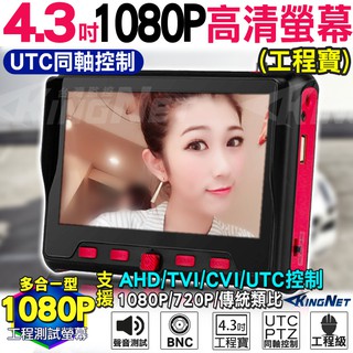 200萬 高畫質螢幕 監視器 工程寶 4.3吋1080P UTC 同軸控制 AHD TVI CVI PTZ 控制1080P
