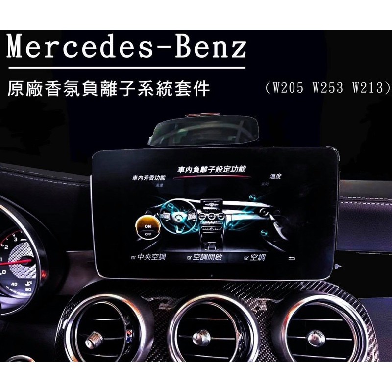 Mercedes Benz 原廠香氛系統