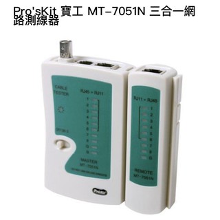 Pro'sKit寶工【公司貨】 MT-7051N 三合一網路測線器
