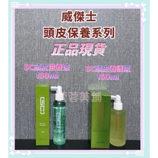 威傑士 WAJASS sc7頭皮滋養液 sc8頭皮養護液 c3去屑洗髮精 頭皮水 SC2控油洗髮精 SC4毛囊淨化