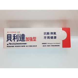 義大利Biorepair Plus 貝利達抗敏加強型牙膏75ml