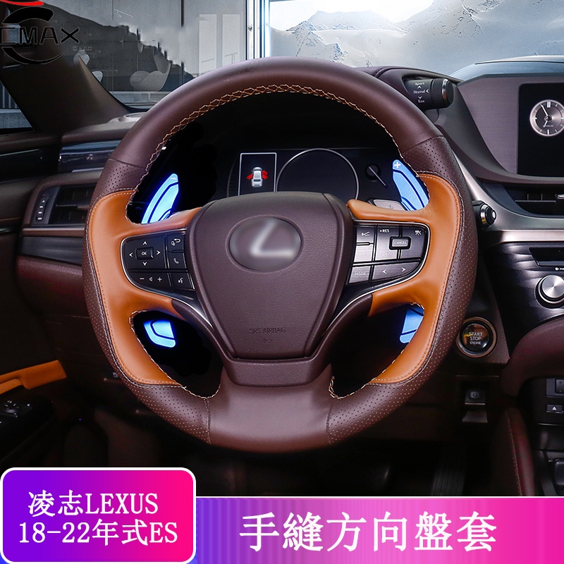 18-22款 ES 改裝 Lexus ES 200 ES 250 ES 300h 方向盤套 手縫皮套 凌志改裝把套