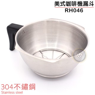 美式咖啡機漏斗 RH046 漏斗 咖啡機漏斗 CAFERINA商用美式咖啡機 嚞