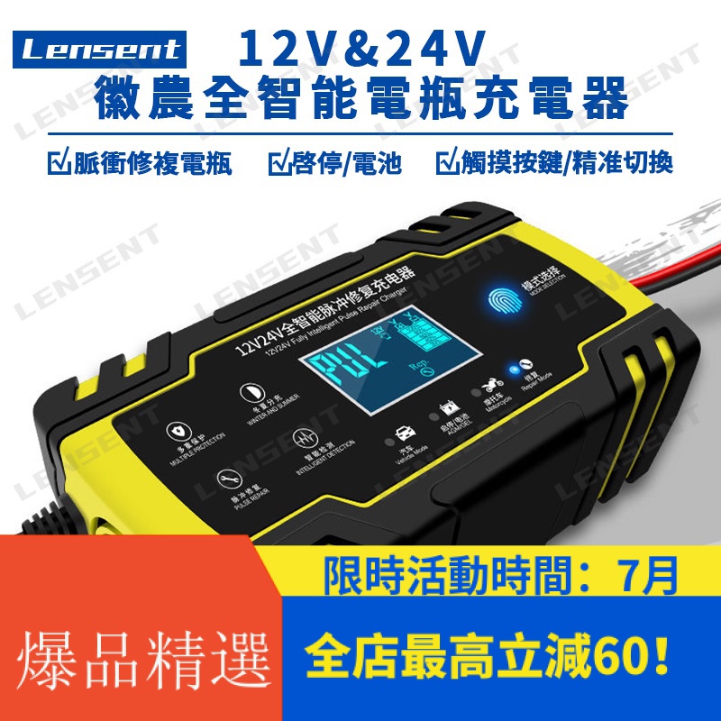 Lensent 徽農 12V24V汽車機車電瓶充電器 全智能通用 修復型脈衝修復鉛酸蓄電池 充電機 110V-220V