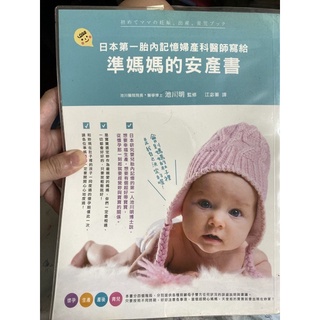 日本第一胎內記憶婦產科醫師寫給準媽媽的安產書