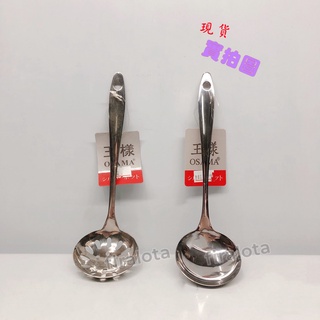 【王樣】高階不鏽鋼 長匙 牛奶匙 圓匙 餐匙 火鍋匙 喝湯匙 小漏杓