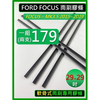 軟(無)骨式雨刷膠條 29+29吋 FORD FOCUS 3.5代 MK3.5 2015~2019 雨刷膠條 膠條 軟骨