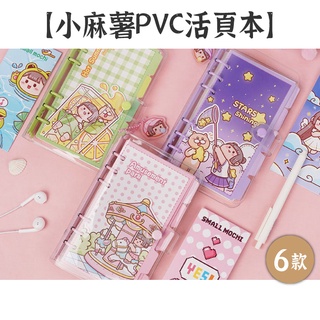 RAYRAYGO A6/A5【小麻糬PVC活頁本】6款 手帳套裝 手帳禮盒 禮物 小麻薯 手帳本 筆記本 日記本 活頁本