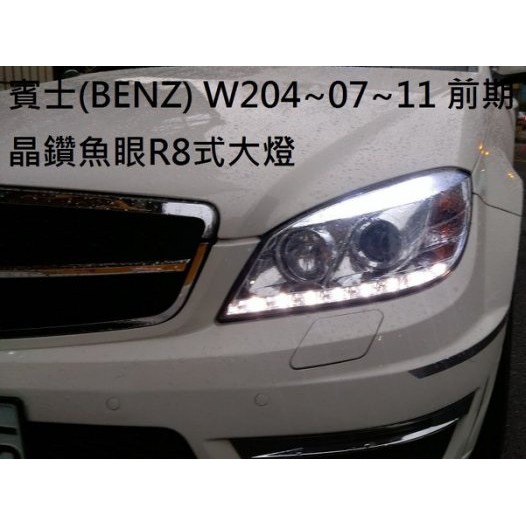 全新賓士 BENZ W204 08 09 10 11年 LED DRL 晶鑽魚眼大燈 前期用