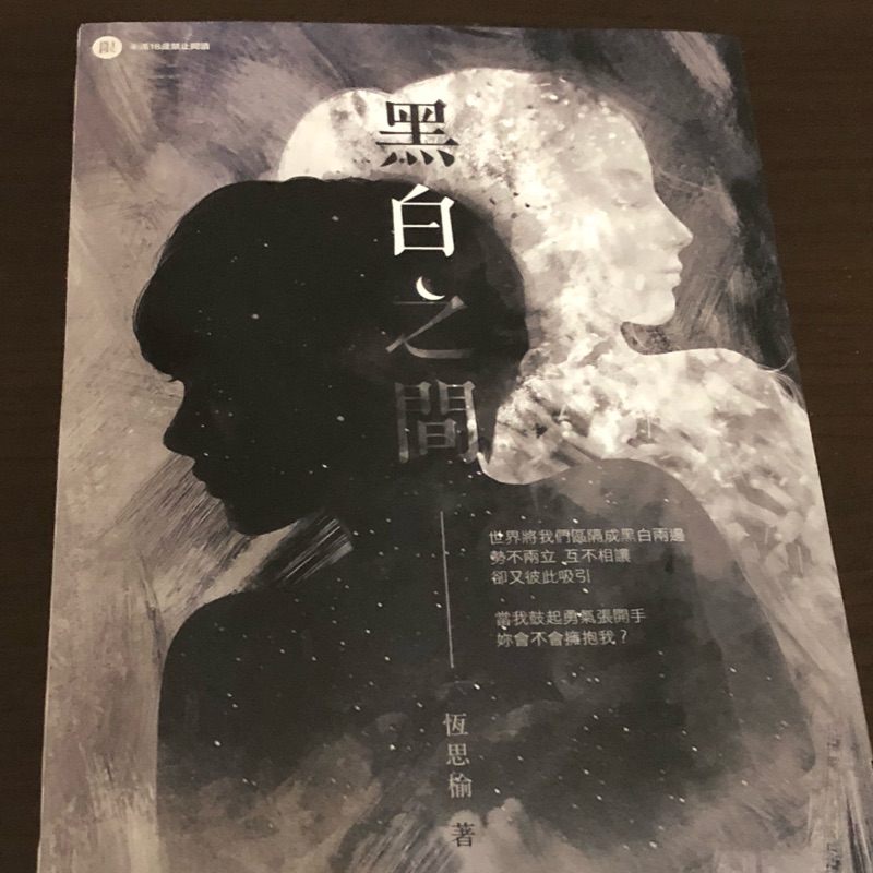 恆思榆 黑白之間