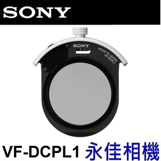 永佳相機_SONY VF-DCPL1 插入 偏光鏡 CPL FOR 400mm GM 600mm GM