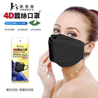 【K’s 凱恩絲】可水洗KF94專利蠶絲4D立體透氣運動口罩(透過SGS檢驗認證、抗UV防曬50+、100%專利蠶絲)