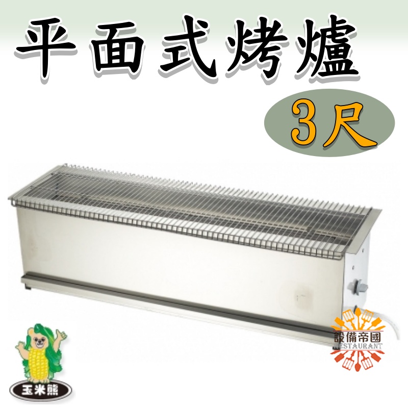 《設備帝國》平面式烤爐 3尺  烤箱  燒烤機 台灣製造