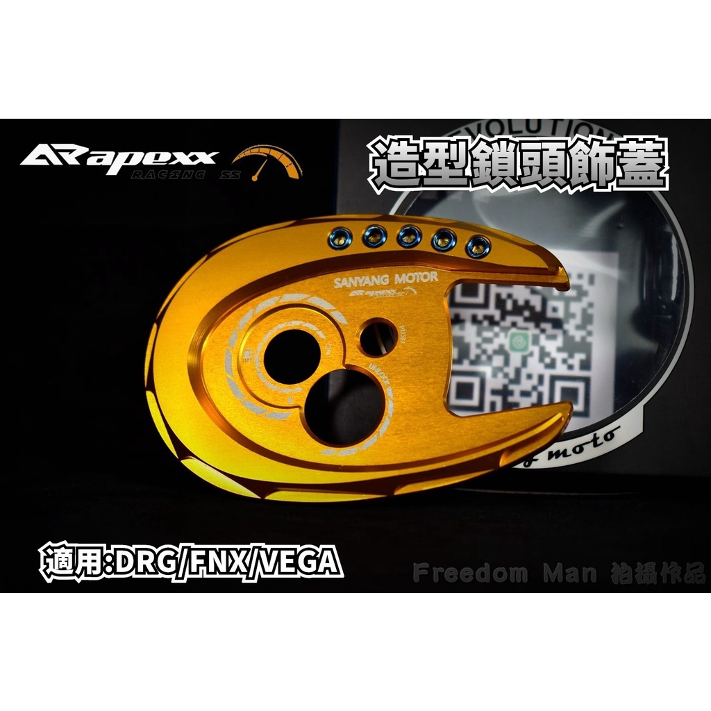 APEXX | 金色 鎖頭蓋 鎖頭外蓋 鑰匙蓋 鎖頭飾蓋 適用於 SYM 三陽 DRG 龍 158 FNX VEGA