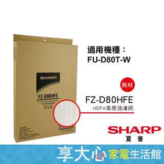 免運 夏普 SHARP 原廠濾網 HEPA濾網 FZ-D80HFE 適用機種：FU-D80T-W