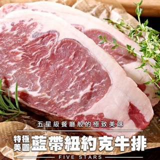 愛上生鮮 藍帶特級紐約客牛排(3/4/8片)肉品 牛肉(300g) 現貨 廠商直送