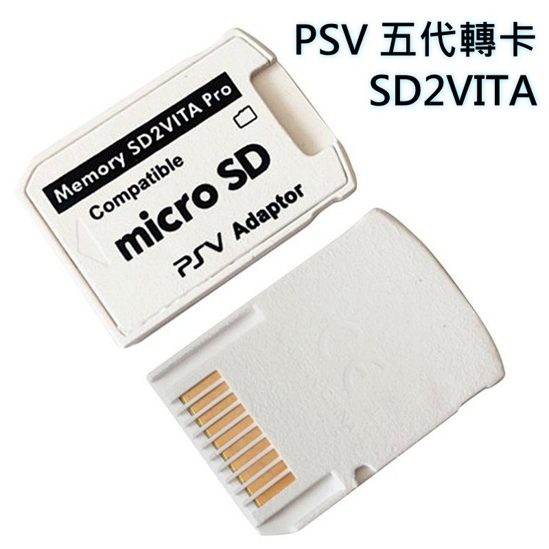 PS VITA 五代轉卡 【PSV】卡套 SD2VITA 破解專用 變革【支援 64G 128G 256G】台中星光電玩