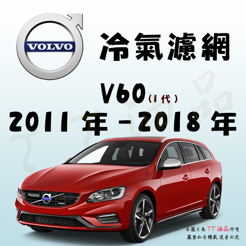 《TT油品》Volvo 富豪 V60 1代 2010年-2018年 冷氣濾網 【KURUMA 多層過濾】【MANN】