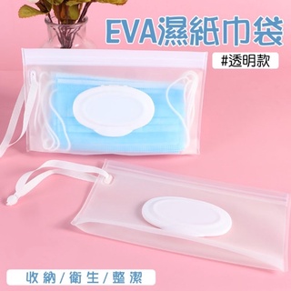 『全新』EVA環保透明 翻蓋便攜式口罩收納袋 酒精濕紙巾袋 衛生紙收納袋