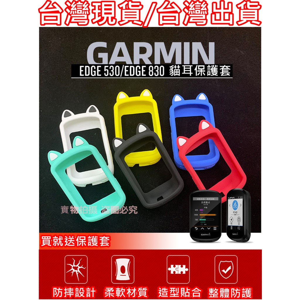 543小舖，台灣現貨/出貨，Garmin edge 530 / 830 保護套 碼表保護套 矽膠套，果凍套(貓耳)送貼膜