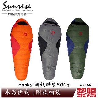 Hasky哈斯凱 羽絨保暖睡袋 800g (三色) 木乃伊式/羽絨睡袋/輕量透氣/登山露營 62CHKCY660