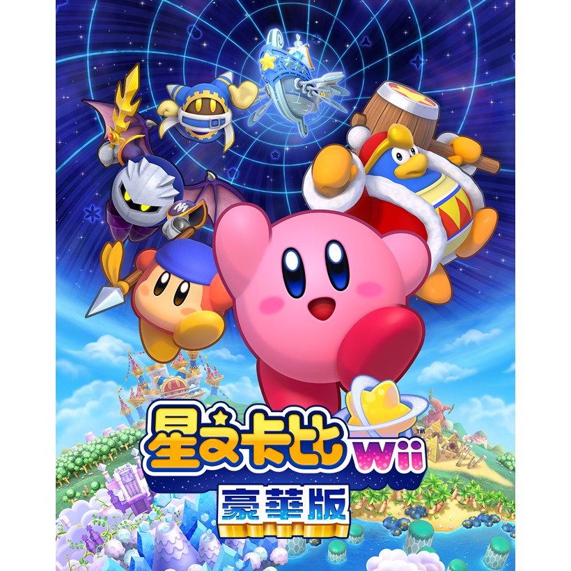 任天堂 NS Switch 星之卡比 Wii 豪華版 中文版 多人遊玩 遊戲片 現貨 廠商直送