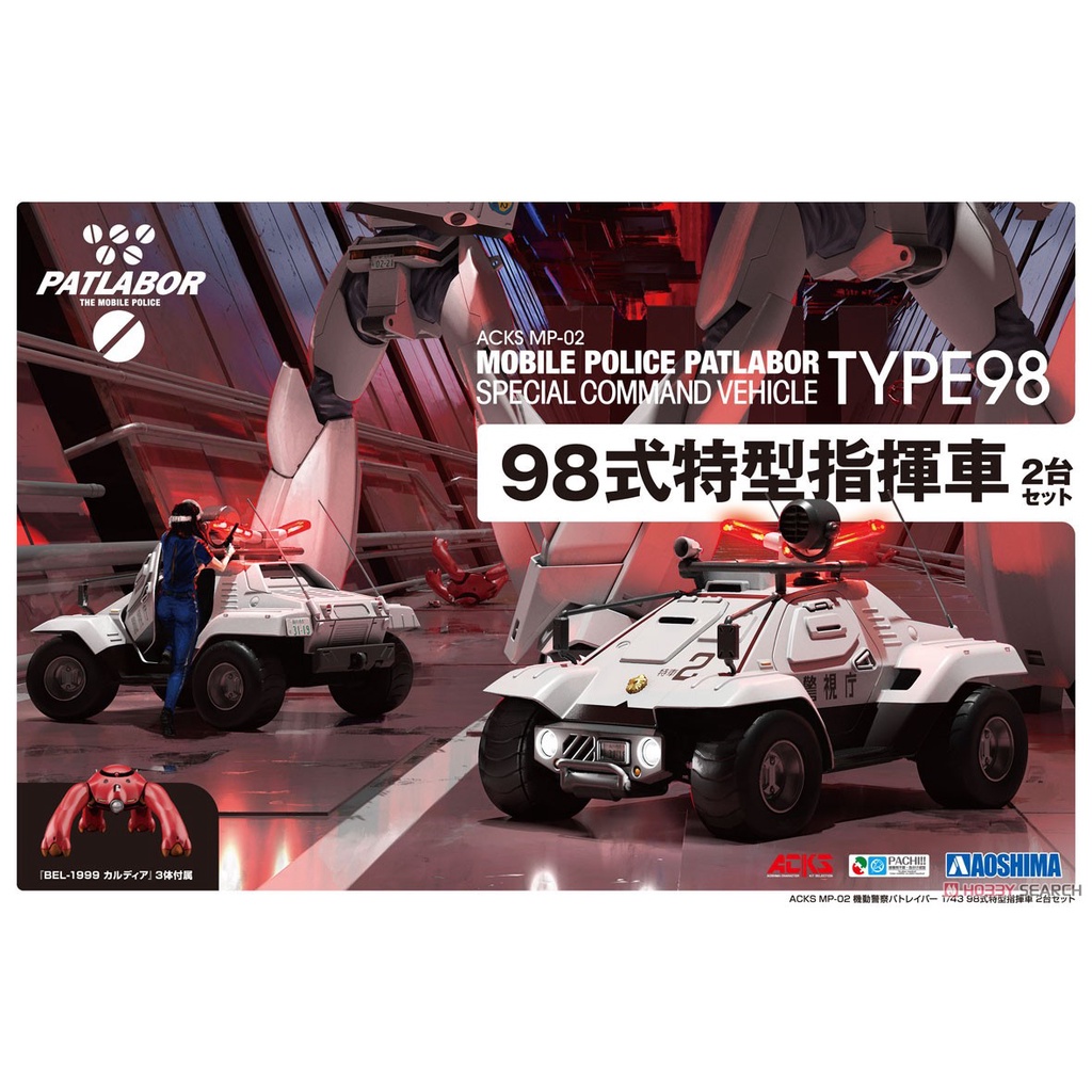 弘德模型 青島1 43 機動警察98式特型指揮車2台套組aoshima Acks Mp 02 蝦皮購物