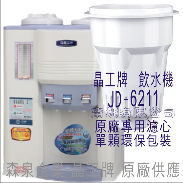 晶工牌 飲水機 JD-6211 晶工原廠專用濾芯（非販售飲水機）