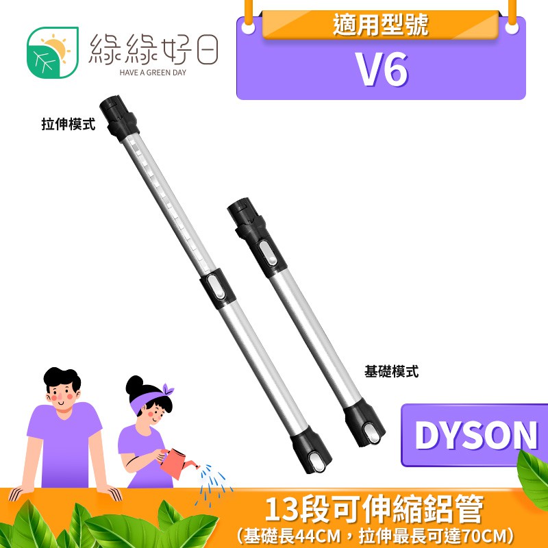 綠綠好日 DYSON 戴森 13段 可伸縮 鋁管 適 V6 吸塵器配件 鋁管 伸縮桿 延長管