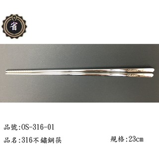 ~省錢王~ 王樣 OSAMA 316 不鏽鋼筷 OS-316-01 23cm 1入 18-10 筷 筷子 不銹鋼筷