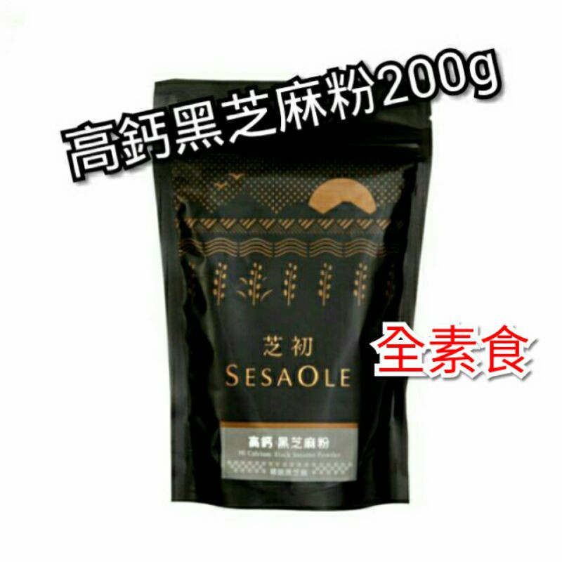 ♥現貨當天出 ♥SesaOle【芝初】高鈣黑芝麻粉 200g 全素食 100%純黑芝麻粉 無添加