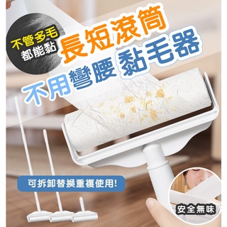 【臺灣現貨】〈大利屋〉長短滾筒可替換黏毛器 滾筒黏毛器 除塵滾筒 除塵器 黏毛滾筒 黏毛筒 寵物黏毛筒 滾輪黏 黏塵紙