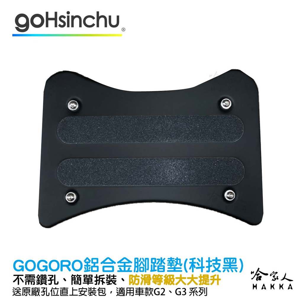 Gogoro2 gogoro3 鋁合金服貼型腳踏墊 科技黑 GOGORO 一體成形 防滑 腳踏 踏板 哈家人