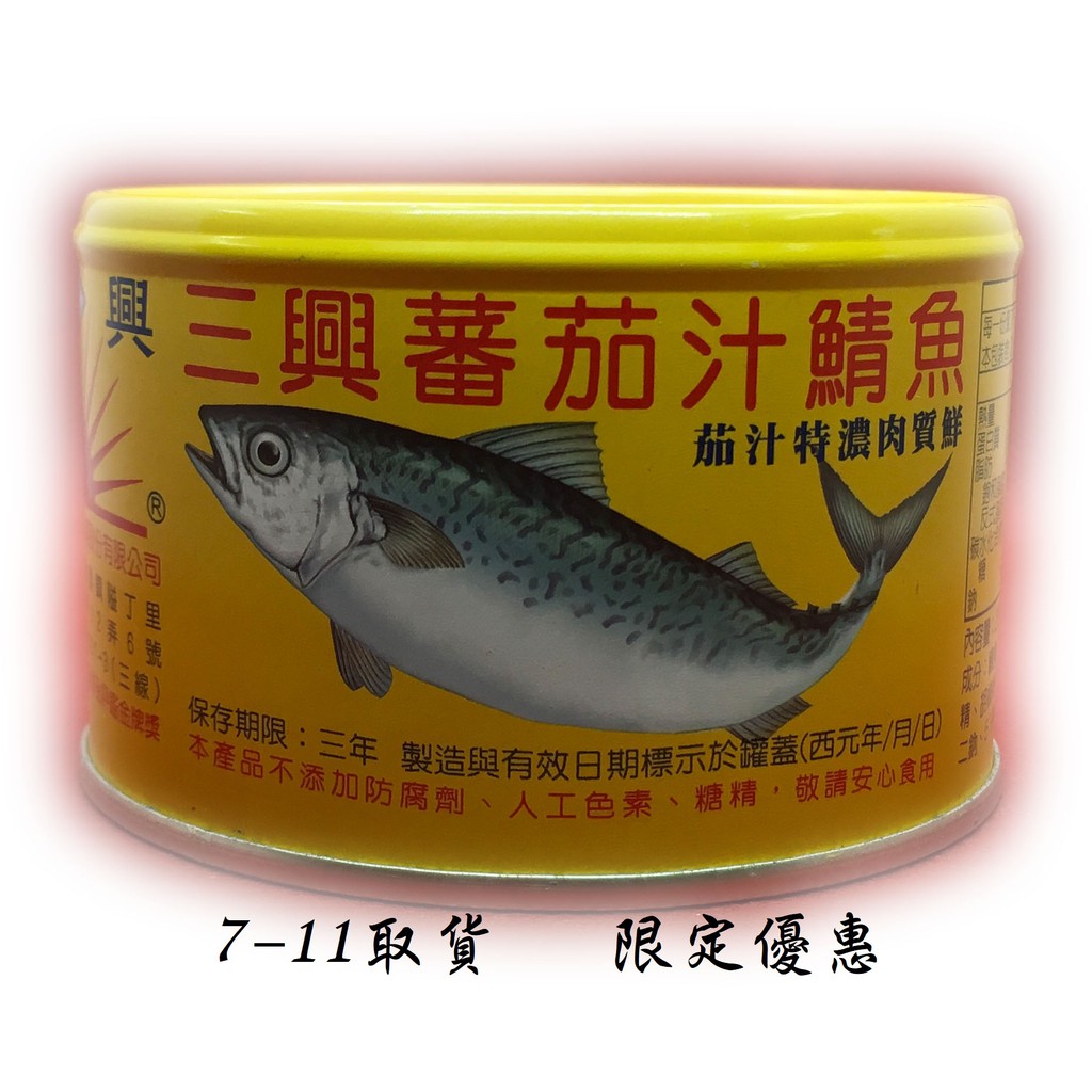 7 11取貨限定優惠 230公克 三興 茄汁鯖魚 黃罐 超取限制16罐 件 單罐 蝦皮購物