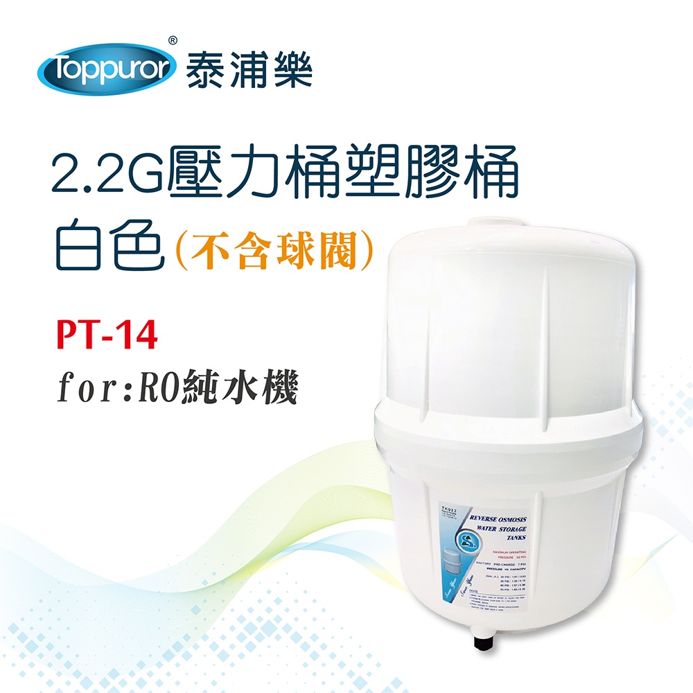 【Toppuror 泰浦樂】2.2G壓力桶塑膠桶 白色(不含球閥) / 型號PT-14