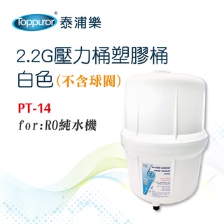 Toppuror泰浦樂 2.2G壓力桶塑膠桶白色(不含球閥) 【PT-14】