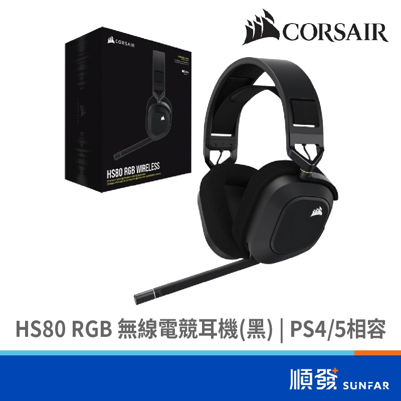 CORSAIR 海盜船 HS80 RGB 無線電競耳機 黑 PS4/PS5相容