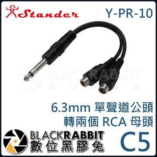【 Stander C5 Y-PR-10 6.3mm 單聲道公頭 轉兩個 RCA 母頭 】數位黑膠兔