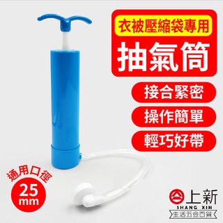臺南東區 衣被壓縮袋專用 抽氣筒 吸氣筒 排氣筒 大吸力 25mm口徑 優的生活大師 疊疊樂壓縮袋