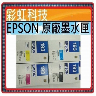含稅* EPSON 193 198 T193 T198 原廠墨水匣 WF-2541 WF-2631 WF-2651